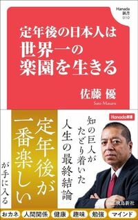 佐藤優『定年後の日本人は世界一の楽園を生きる』(Hanada新書)
