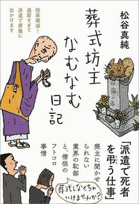 松谷真純『葬式坊主なむなむ日記――檀家壊滅！　還暦すぎて派遣で葬儀に出かけます』（三五館シンシャ）