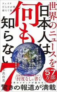 谷本真由美『世界のニュースを日本人は何も知らない7』(ワニブックス【PLUS】新書)