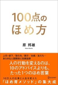 原邦夫『100点のほめ方』（ディスカヴァー・トゥエンティワン）