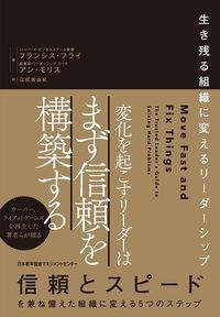 フランシス・フライ、アン・モリス『変化を起こすリーダーはまず信頼を構築する 生き残る組織に変えるリーダーシップ』(日本能率協会マネジメントセンター)