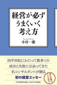 小宮一慶『経営が必ずうまくいく考え方』(PHP研究所)