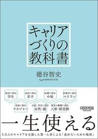 徳谷智史『キャリアづくりの教科書』（NewsPicksパブリッシング）