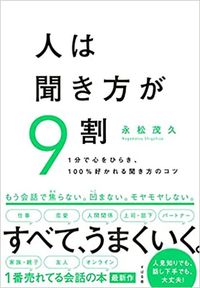 永松茂久『人は聞き方が9割』（すばる舎）