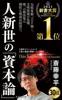 斎藤幸平『人新世の「資本論」』(集英社新書)