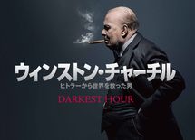 映画『ウィンストン・チャーチル』ご招待