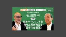 「日本一PCソフトを売った男が教える「弱者の必勝法」」ソースネクスト会長兼CEO 松田憲幸＜前編＞