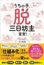 ぞう先生『うちの子、脱・三日坊主宣言！』（総合法令出版）
