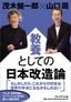 茂木健一郎、山口周『教養としての日本改造論』（プレジデント社）