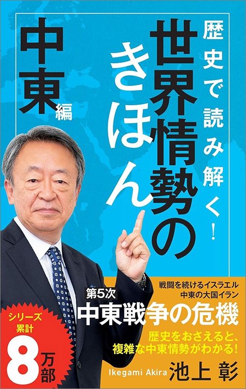 池上彰『歴史で読み解く！世界情勢のきほん 中東編』（ポプラ新書）