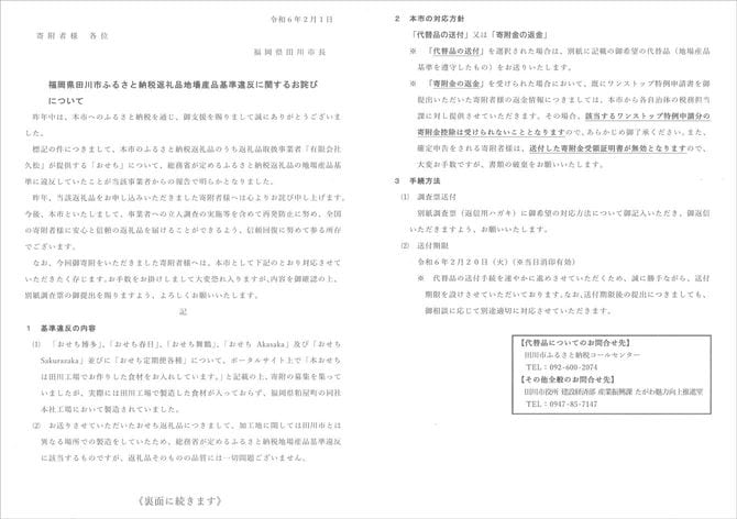 60代男性の自宅に届いた田川市からの「お詫び」