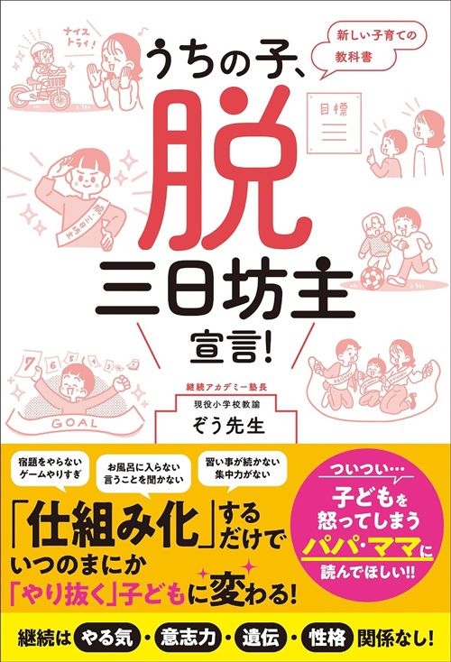 ぞう先生『うちの子、脱・三日坊主宣言！』（総合法令出版）