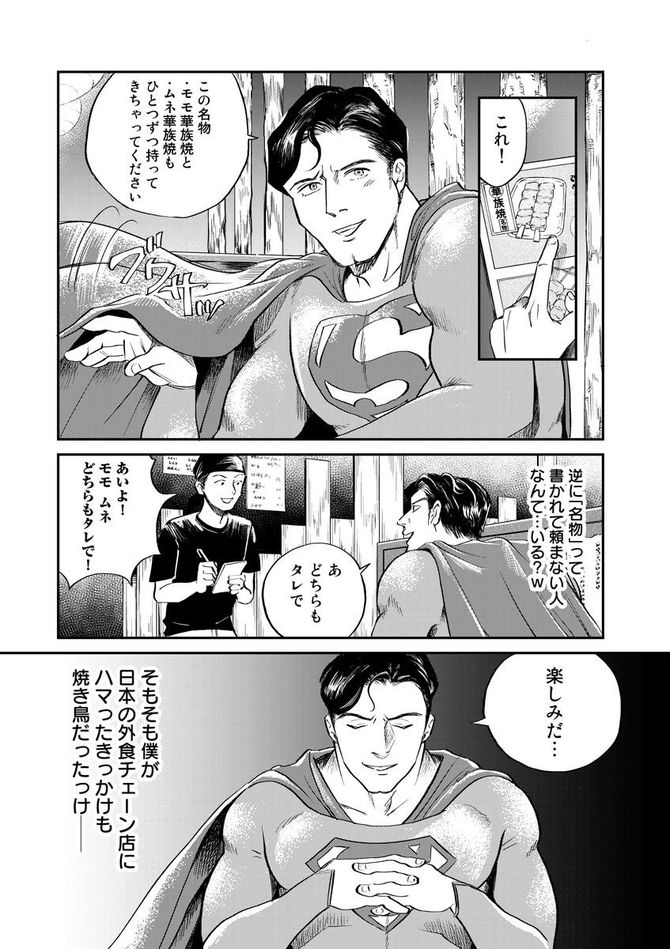 『SUPERMAN vs飯 スーパーマンのひとり飯』c宮川サトシ・北郷海／講談社