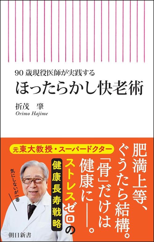 折茂肇『ほったらかし快老術』（朝日新書）