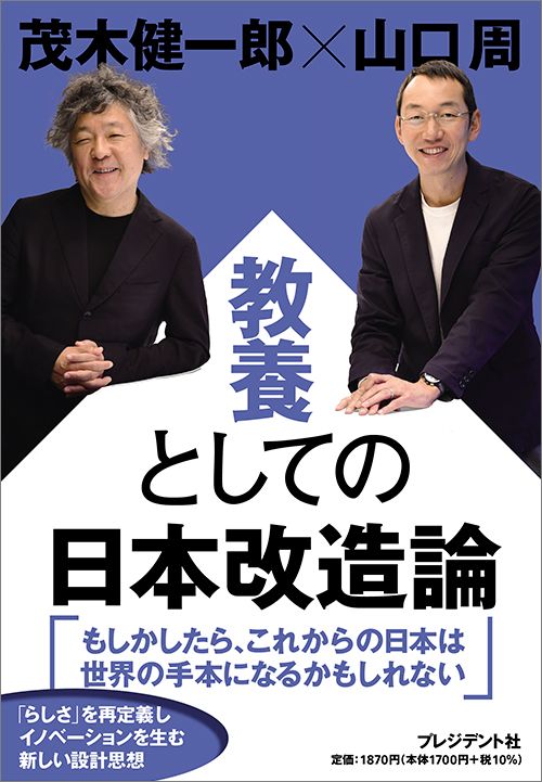 茂木健一郎、山口周『教養としての日本改造論』（プレジデント社）