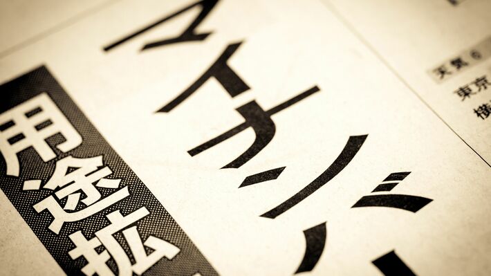 「マイナンバー」というニュースの見出し