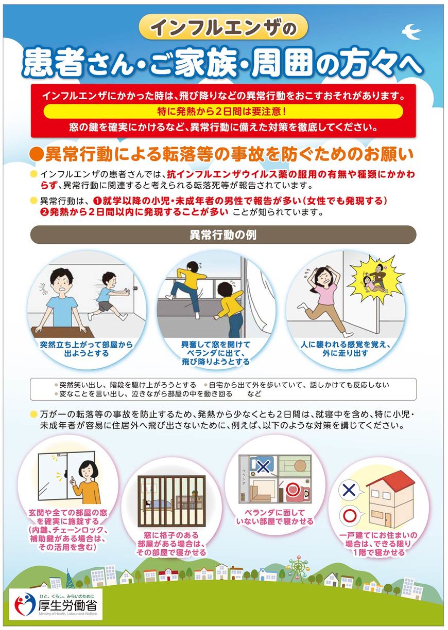 厚生労働省「患者さん・ご家族・周囲の方々へ - インフルエンザにかかった時は、飛び降りなどの異常行動をおこすおそれがあります」