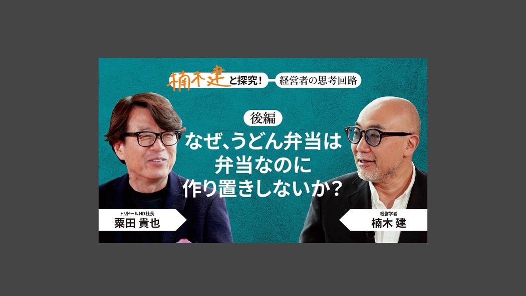 「サービス精神旺盛な商売人」トリドールHD社長・粟田貴也＜後編＞ 楠木建と探究！経営者の思考回路