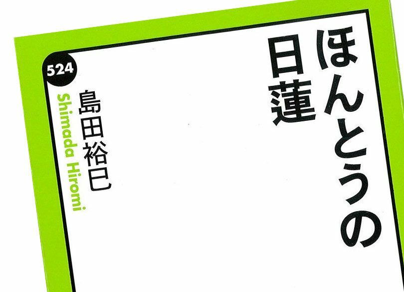 なぜ日蓮は災いが起こると警告したのか