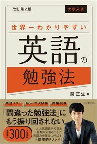 関正生『改訂第2版 大学入試 世界一わかりやすい英語の勉強法』（KADOKAWA）
