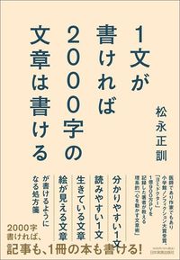 松永正訓『1文が書ければ2000字の文章は書ける』（日本実業出版社）