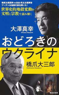 橋爪大三郎、大澤真幸『おどろきのウクライナ』(集英社新書)
