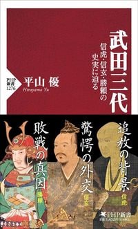 平山優『武田三代』（PHP新書）