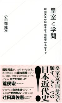 小田部雄次『皇室と学問』（星海社新書）