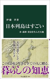 伊藤孝『日本列島はすごい』(中公新書)