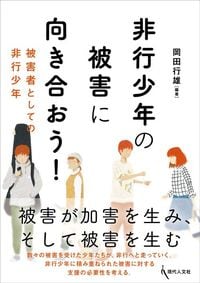 岡田行雄編著『非行少年の被害に向き合おう！ 被害者としての非行少年』（現代人文社）