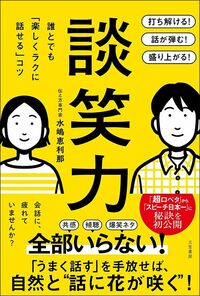水嶋恵利那『談笑力』(三笠書房)