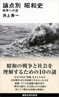 井上寿一『論点別 昭和史』(講談社現代新書)