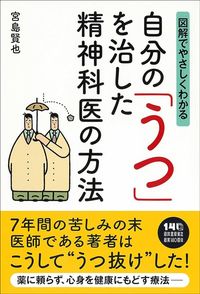 宮島賢也『自分の「うつ」を治した精神科医の方法』（河出書房新社）