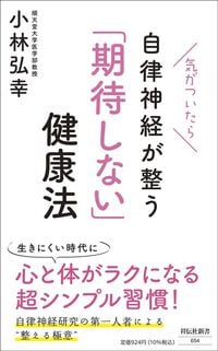 小林弘幸『気がついたら自律神経が整う「期待しない」健康法』(祥伝社)