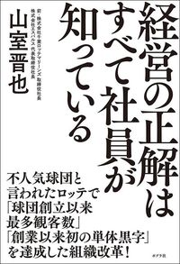 山室晋也『経営の正解はすべて社員が知っている』(ポプラ社)