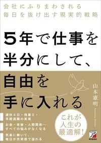 山本憲明『5年で仕事を半分にして、自由を手に入れる』(明日香出版社)