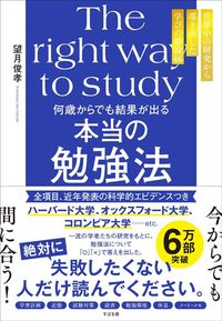 望月俊孝『何歳からでも結果が出る　本当の勉強法』（すばる舎）