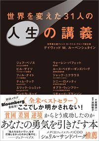 デイヴィッドM．ルーベンシュタイン『世界を変えた31人の人生の講義』（文響社）