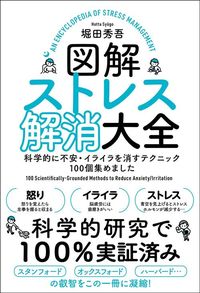 堀田秀吾『図解ストレス解消大全』(SBクリエイティブ)