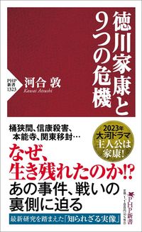 河合敦『徳川家康と9つの危機』(PHP新書)