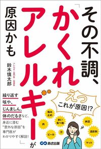 鈴木慎太郎『その不調、「かくれアレルギー」が原因かも』(あさ出版)