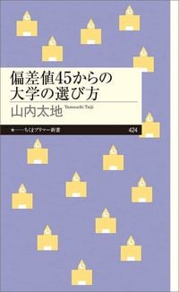 山内太地『偏差値45からの大学の選び方』（ちくまプリマー新書）