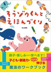 本山勝寛『そうゾウくんとえほんづくり』（KADOKAWA）