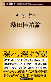 スージー鈴木『桑田佳祐論』（新潮新書）