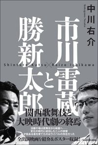 中川右介『市川雷蔵と勝新太郎』(KADOKAWA)