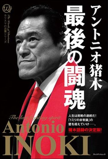 馬鹿になれ､恥をかけ､自分にうぬぼれろ｣難病と闘うアントニオ猪木がそう叫ぶワケ ｢勇気があれば､限界は突破できる｣ (4ページ目) |  PRESIDENT Online（プレジデントオンライン）