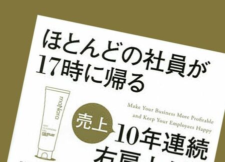 元ブラック役員はどうやって「社員が17時に帰る会社」を作り上げたか