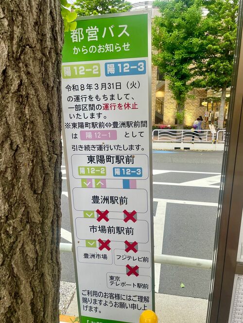 都営バスの東陽町駅前のバス停。赤いバツ印が運休
