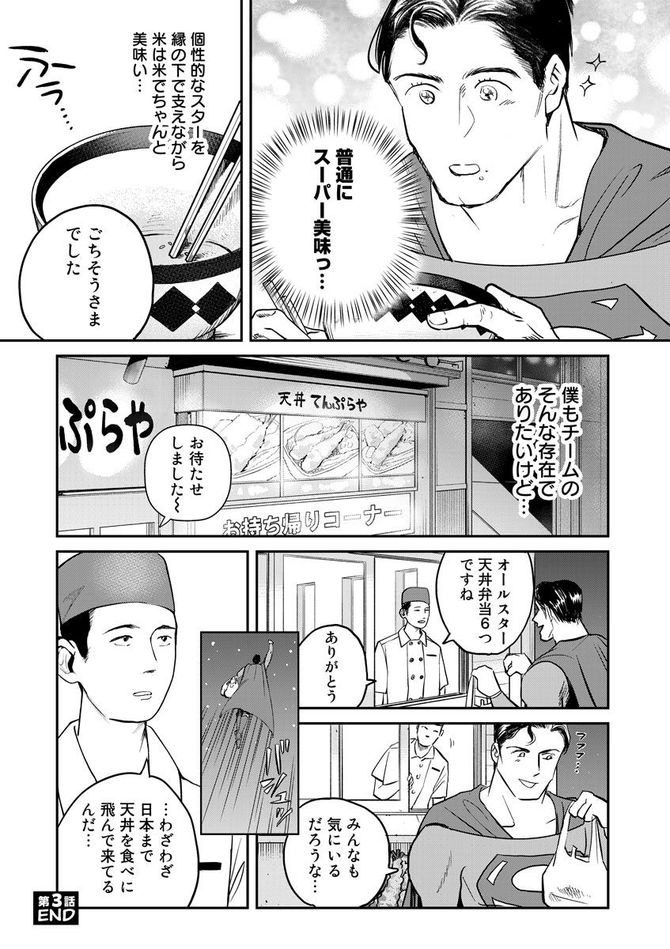 『SUPERMAN vs飯 スーパーマンのひとり飯』c宮川サトシ・北郷海／講談社
