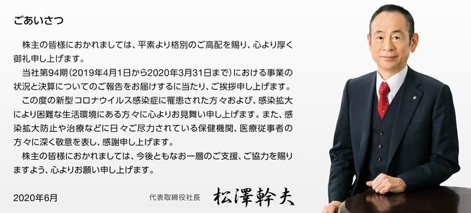 経営トップだった松澤幹夫氏